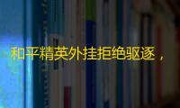 和平精英外挂拒绝驱逐，让游戏变了味